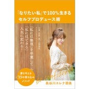 「なりたい私」で100％生きるセルフプロデュース術（廣済堂出版） [電子書籍]