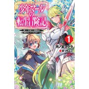 少年マールの転生冒険記 1～優しいお姉さん冒険者が、僕を守ってくれます！～（ホビージャパン） [電子書籍]