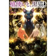 槍使いと、黒猫。 12（ホビージャパン） [電子書籍]