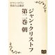 ジャンクリストフ 第二巻 朝（オリオンブックス） [電子書籍]
