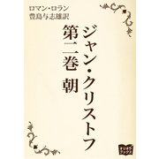 ジャンクリストフ 第二巻 朝（オリオンブックス） [電子書籍]