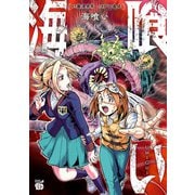 海喰い 1（秋田書店） [電子書籍]
