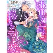 混血騎士の秘めた執愛～こじらせた想いは月のない夜に～（夢中文庫） [電子書籍]