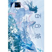 コミック百合姫 2020年12月号（一迅社） [電子書籍]