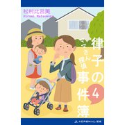 ママさん探偵 律子の事件簿（4）（アドレナライズ） [電子書籍]