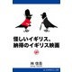 怪しいイギリス、納得のイギリス映画（アドレナライズ） [電子書籍]