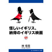 怪しいイギリス、納得のイギリス映画（アドレナライズ） [電子書籍]