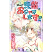 Love Jossie 先輩、おジャマします！！ story01（白泉社） [電子書籍]