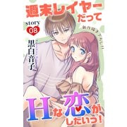Love Jossie 週末レイヤーだってHな恋がしたいっ！ story08（白泉社） [電子書籍]