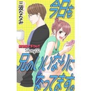 Love Jossie 今日も兄のいいなりになってます。 story02（白泉社） [電子書籍]
