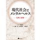 現代社会とメンタルヘルス（星和書店） [電子書籍]