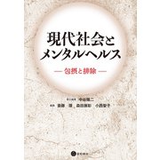 現代社会とメンタルヘルス（星和書店） [電子書籍]