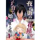 夜の街の花屋で子育て始めました 1（A-WAGON） [電子書籍]