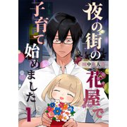 夜の街の花屋で子育て始めました 1（A-WAGON） [電子書籍]