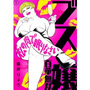ブス嬢・百華無双～私の肉で眠りなさい～（1）（DPNブックス） [電子書籍]