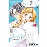 ねぇ先生、知らないの？ 4（小学館） [電子書籍]