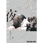 聴けない夜は亡い（1）（白泉社） [電子書籍]