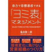自力で目標達成できる「ヨミ表」マネジメント（クロスメディア・パブリッシング） [電子書籍]