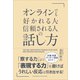 オンラインでも好かれる人・信頼される人の話し方（クロスメディア・パブリッシング） [電子書籍]