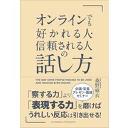 オンラインでも好かれる人・信頼される人の話し方（クロスメディア・パブリッシング） [電子書籍]