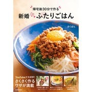 帰宅後30分で作る 新婚ふたりごはん（KADOKAWA） [電子書籍]