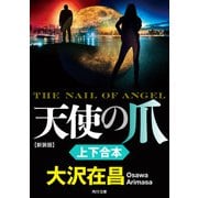 「天使の爪 新装版」上下合本（KADOKAWA） [電子書籍]