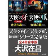 「天使の牙/天使の爪 新装版」シリーズ完全版【全4冊合本版】（KADOKAWA） [電子書籍]