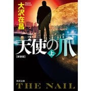 天使の爪 上 新装版（KADOKAWA） [電子書籍]