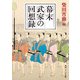 幕末武家の回想録（KADOKAWA） [電子書籍]