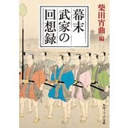 幕末武家の回想録（KADOKAWA） [電子書籍]