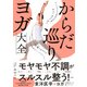 からだ巡りヨガ大全（日経BP社） [電子書籍]