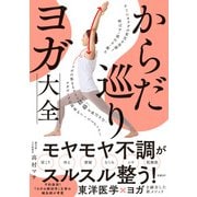 からだ巡りヨガ大全（日経BP社） [電子書籍]
