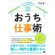 おうち仕事術 テレワークを最適化する50のテクニック（翔泳社） [電子書籍]