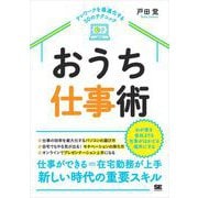 おうち仕事術 テレワークを最適化する50のテクニック（翔泳社） [電子書籍]