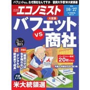 週刊エコノミスト 2020年10/27号（毎日新聞出版） [電子書籍]