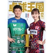 卓球王国 2020年12月号（卓球王国） [電子書籍]