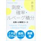 測度・確率・ルベーグ積分 応用への最短コース（講談社） [電子書籍]