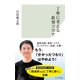 丁寧に考える新型コロナ（光文社） [電子書籍]