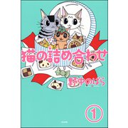 猫の詰め合わせ（分冊版） 【第1話】（ぶんか社） [電子書籍]