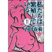 私たちは繁殖している（分冊版） 【第11話】（ぶんか社） [電子書籍]