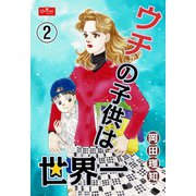 ウチの子供は世界一【2】（大洋図書） [電子書籍]