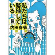 私たちは繁殖している（分冊版） 【第18話】（ぶんか社） [電子書籍]