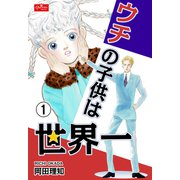 ウチの子供は世界一【1】（大洋図書） [電子書籍]