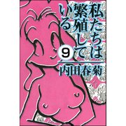 私たちは繁殖している（分冊版） 【第9話】（ぶんか社） [電子書籍]