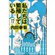 私たちは繁殖している（分冊版） 【第17話】（ぶんか社） [電子書籍]