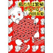 私たちは繁殖している（分冊版） 【第27話】（ぶんか社） [電子書籍]