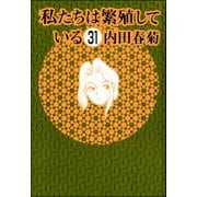 私たちは繁殖している（分冊版） 【第31話】（ぶんか社） [電子書籍]