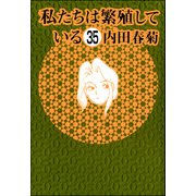 私たちは繁殖している（分冊版） 【第35話】（ぶんか社） [電子書籍]