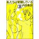 私たちは繁殖している（分冊版） 【第36話】（ぶんか社） [電子書籍]