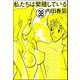 私たちは繁殖している（分冊版） 【第38話】（ぶんか社） [電子書籍]